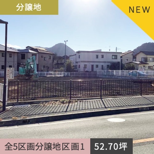 分譲地　駿東郡清水町湯川区画1 174.24㎡（52.70坪）