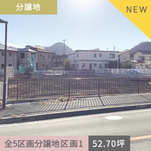 分譲地　駿東郡清水町湯川区画1 174.24㎡（52.70坪）